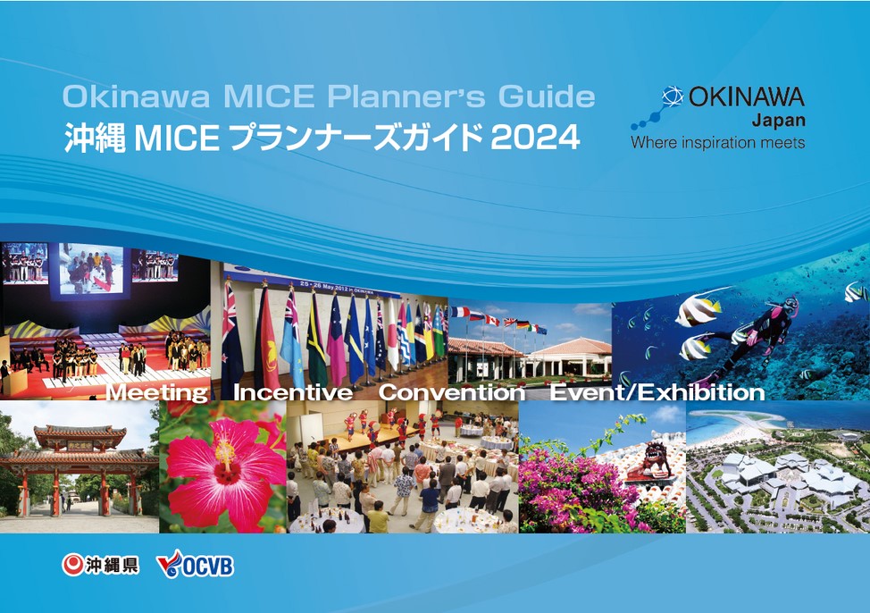 沖縄 MICE プランナーズガイド2024