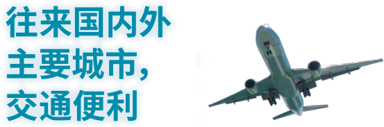 往来国内外主要城市，交通便利