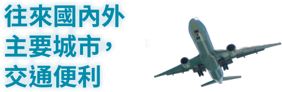 往來國內外主要城市，交通便利