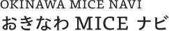 OKINAWA MICE NAVI おきなわMICEナビ