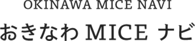 OKINAWA MICE NAVI おきなわMICEナビ