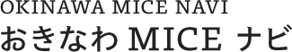 OKINAWA MICE NAVI　おきなわMICE ナビ