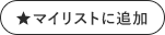マイリストに追加ボタン