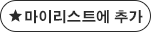 마이리스트에 추가