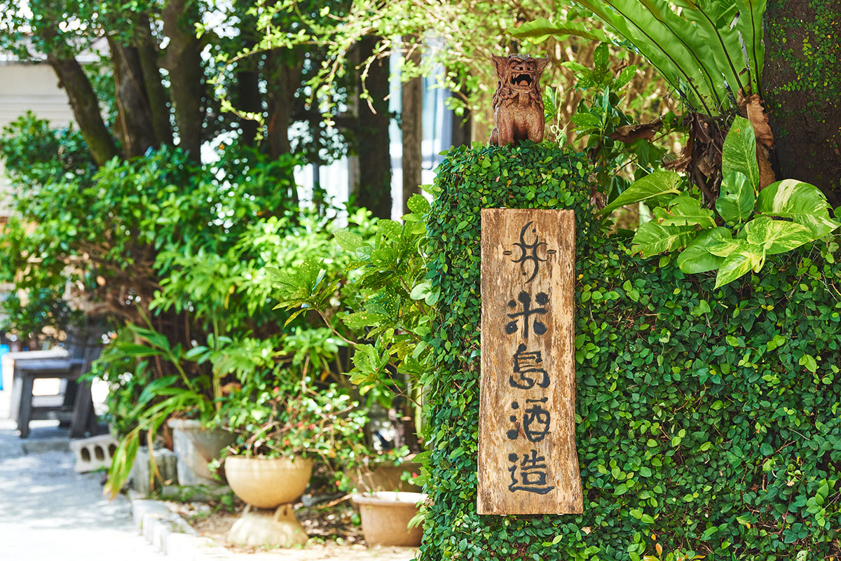 米島酒造