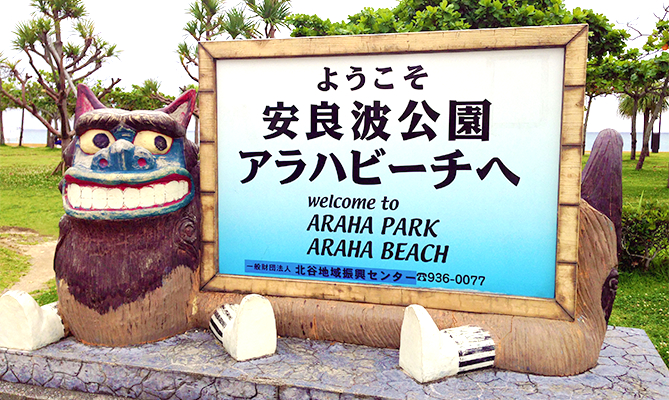 安良波ビーチ