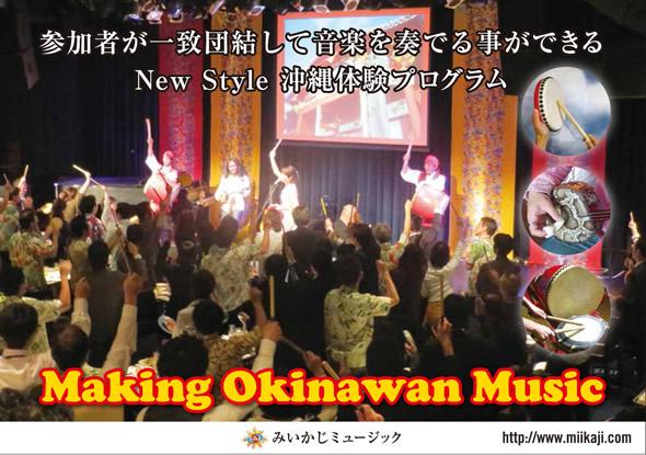 （有）みいかじMUSIC沖縄