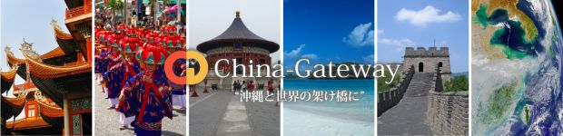 （株）チャイナゲートウェイ