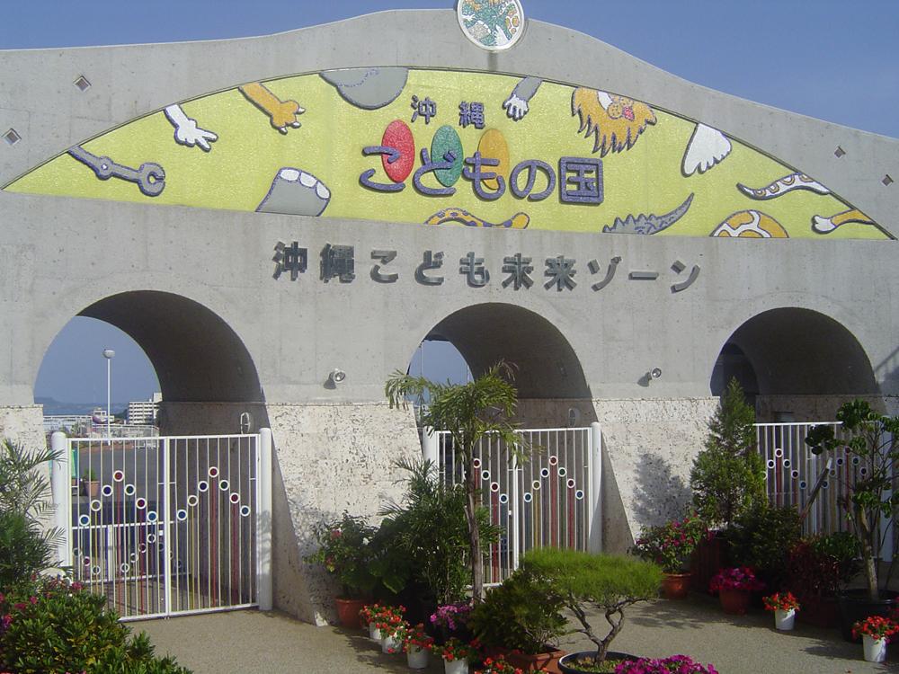 公益財団法人 沖縄こどもの国