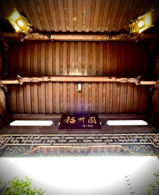 福州園