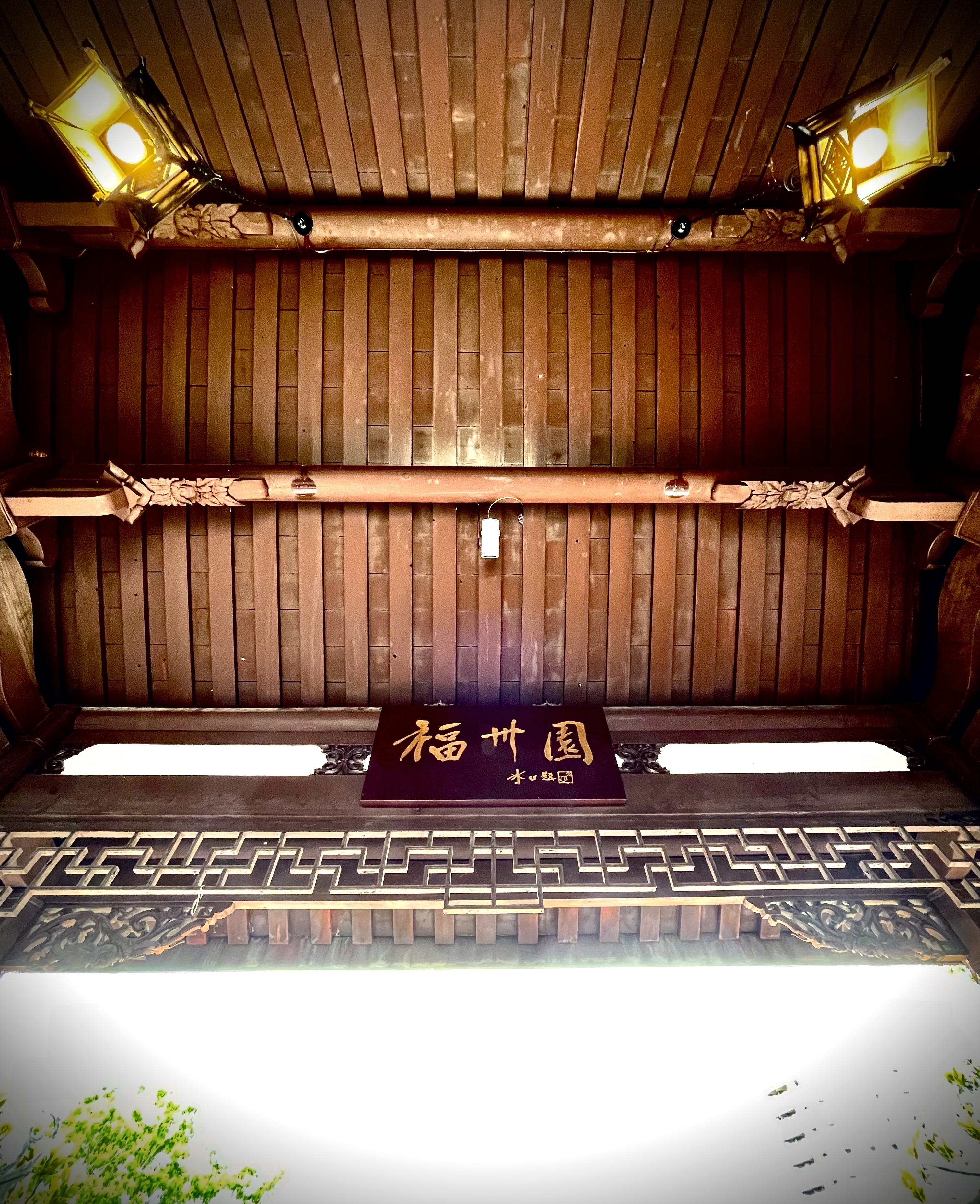 福州園