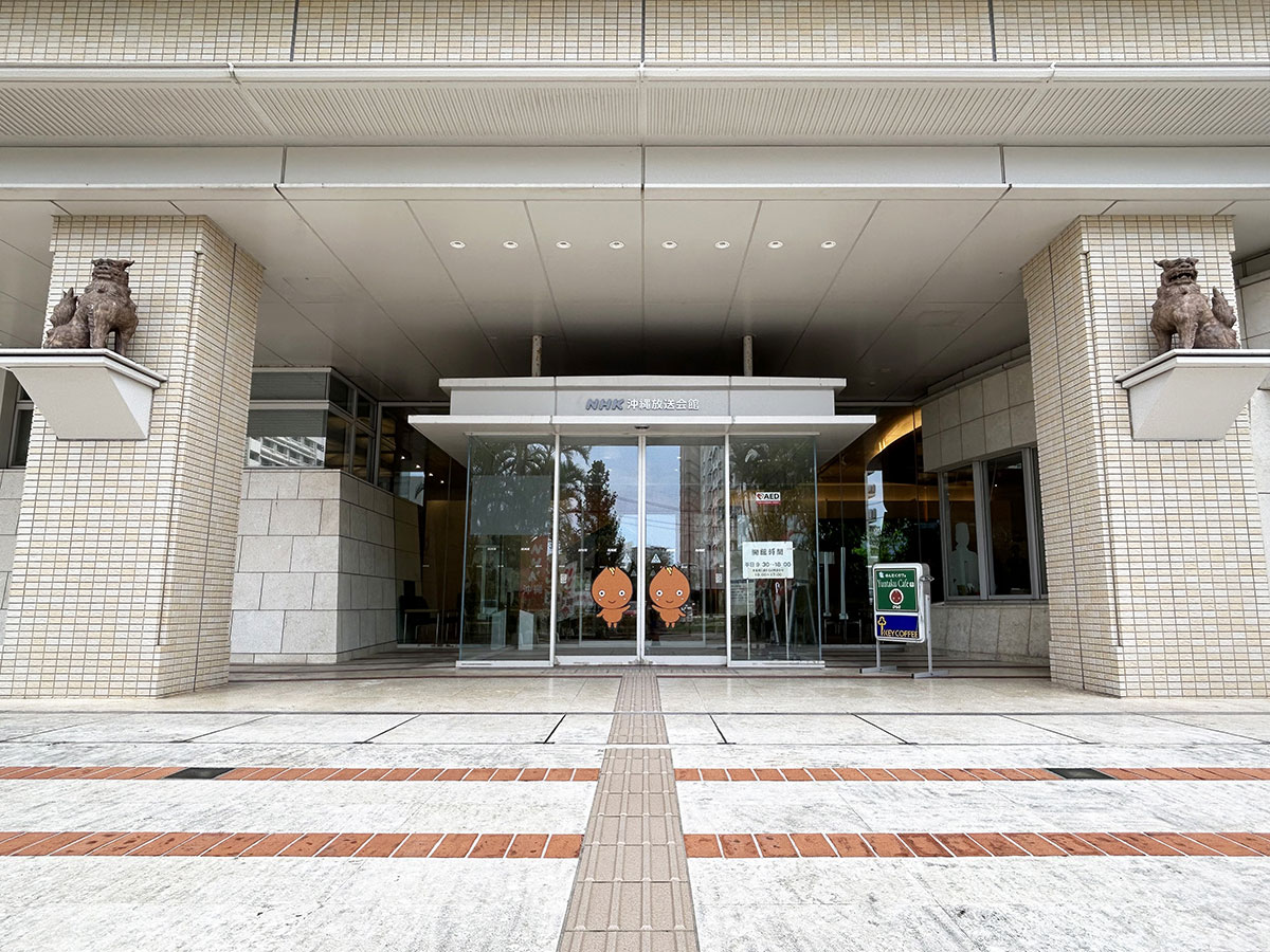 NHK 沖縄放送局