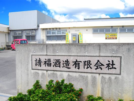 請福酒造　蔵元売店＆工場見学