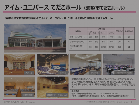 アイム・ユニバース てだこホール（浦添市てだこホール）