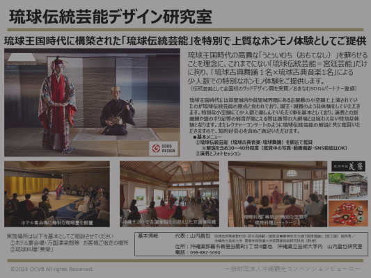 （一社）琉球伝統芸能デザイン研究室