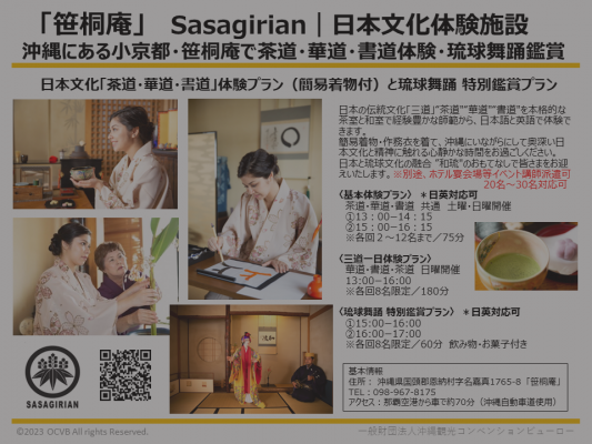 笹桐庵/和の歴史と琉球のおもてなし文化を学ぶ