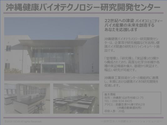 沖縄健康バイオテクノロジー研究開発センター