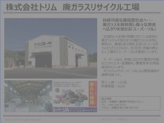 株式会社トリム　廃ガラスリサイクル工場