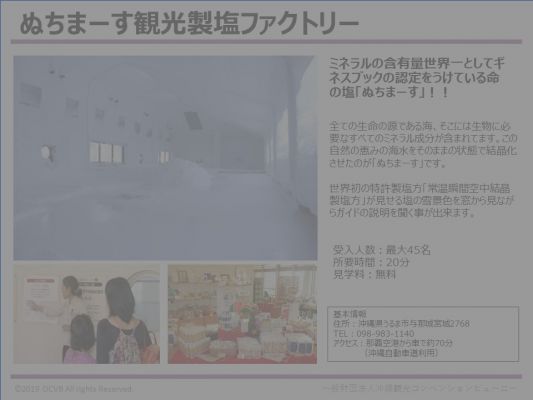 ぬちまーす観光製塩ファクトリー