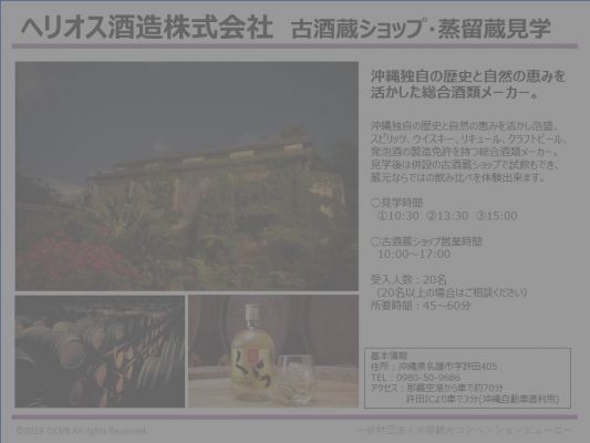 ヘリオス酒造株式会社　古酒蔵ショップ・蒸留蔵見学