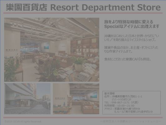 樂園百貨店 Resort Department Store