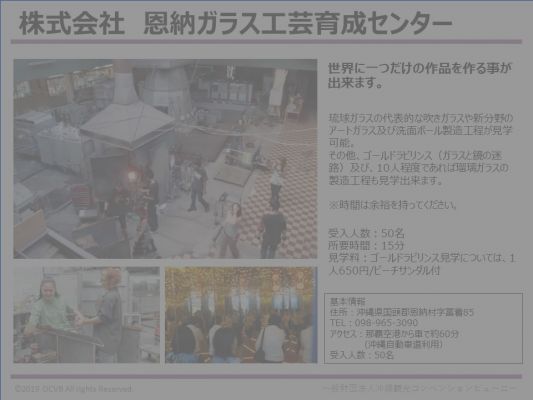 株式会社　恩納ガラス工芸育成センター