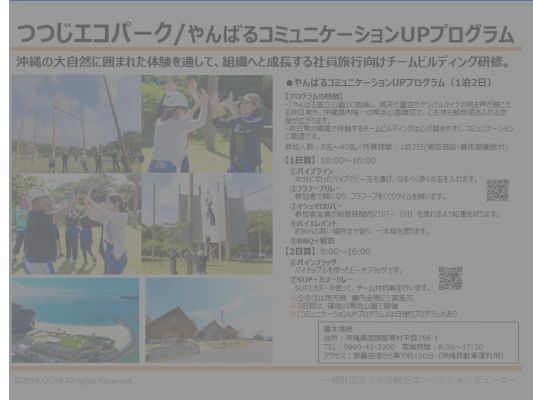 つつじエコパーク/やんばるコミュニケーションUPプログラム
