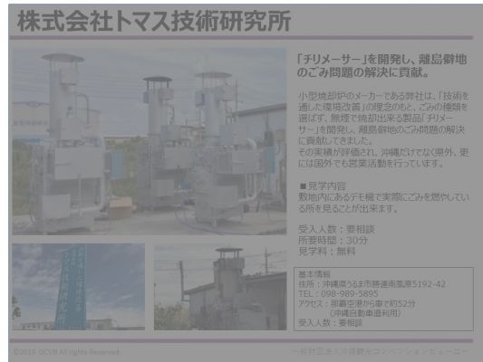 株式会社トマス技術研究所