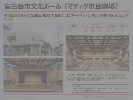 宮古島市文化ホール（マティダ市民劇場）