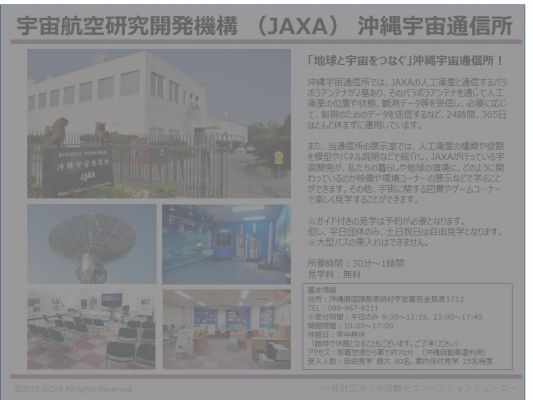 宇宙航空研究開発機構（JAXA）沖縄宇宙通信所