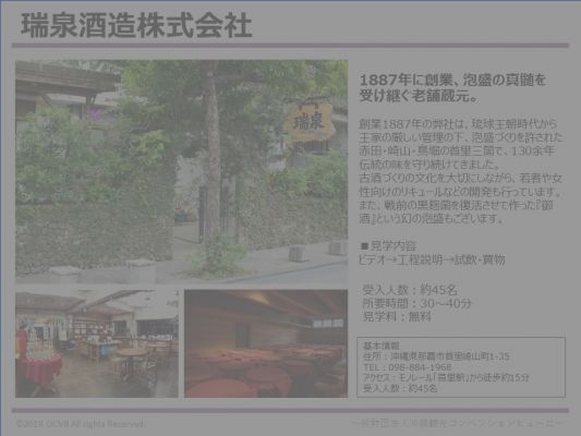 瑞泉酒造株式会社