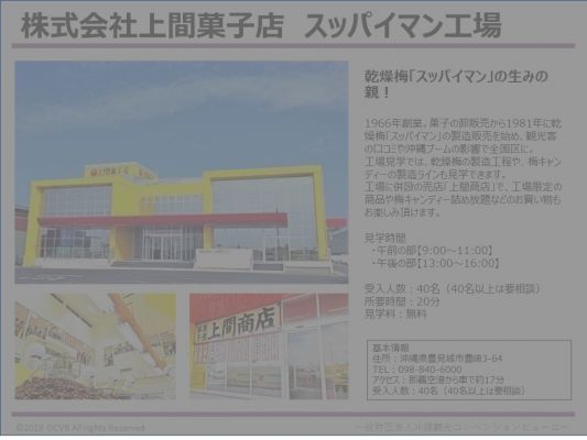 株式会社上間菓子店　スッパイマン工場
