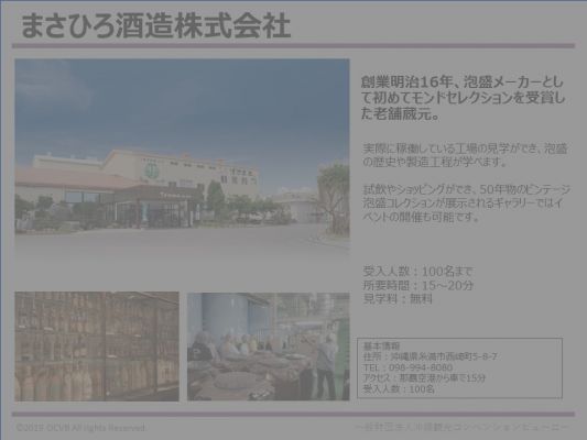 まさひろ酒造株式会社
