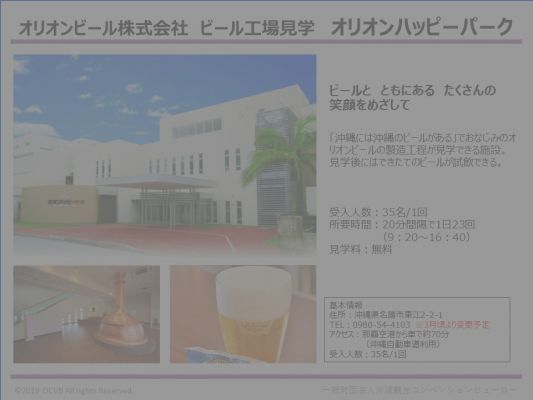 オリオンビール株式会社　ビール工場見学　オリオンハッピーパーク