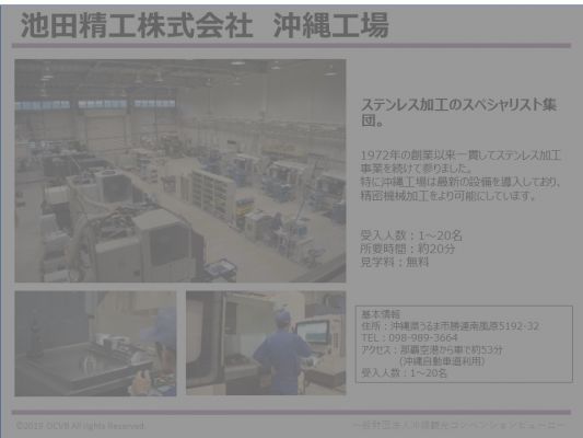 池田精工株式会社　沖縄工場