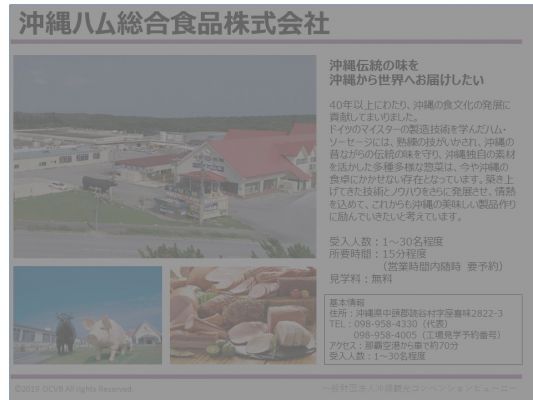沖縄ハム総合食品株式会社