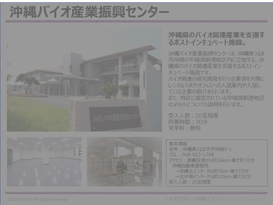 沖縄バイオ産業振興センター