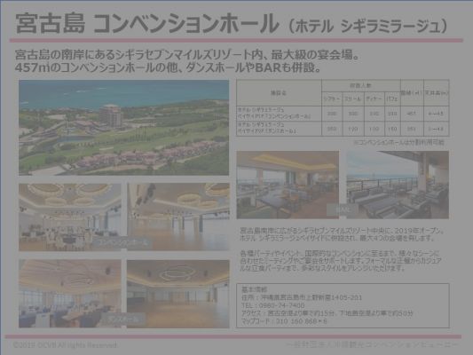 宮古島 コンベンションホール（ホテル シギラミラージュ）