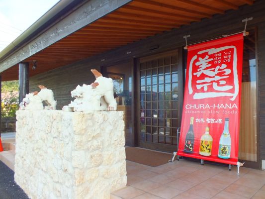 美ら花　別邸