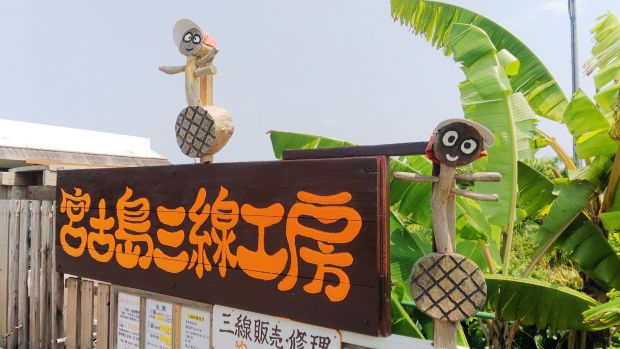 宮古島三線工房