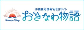 沖縄観光情報WEBサイト おきなわ物語