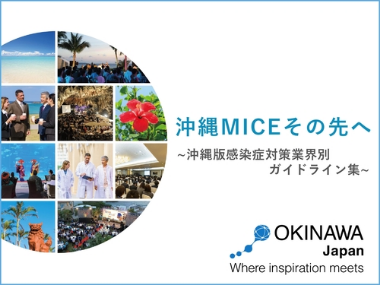沖縄版感染症対策業界別ガイドライン集