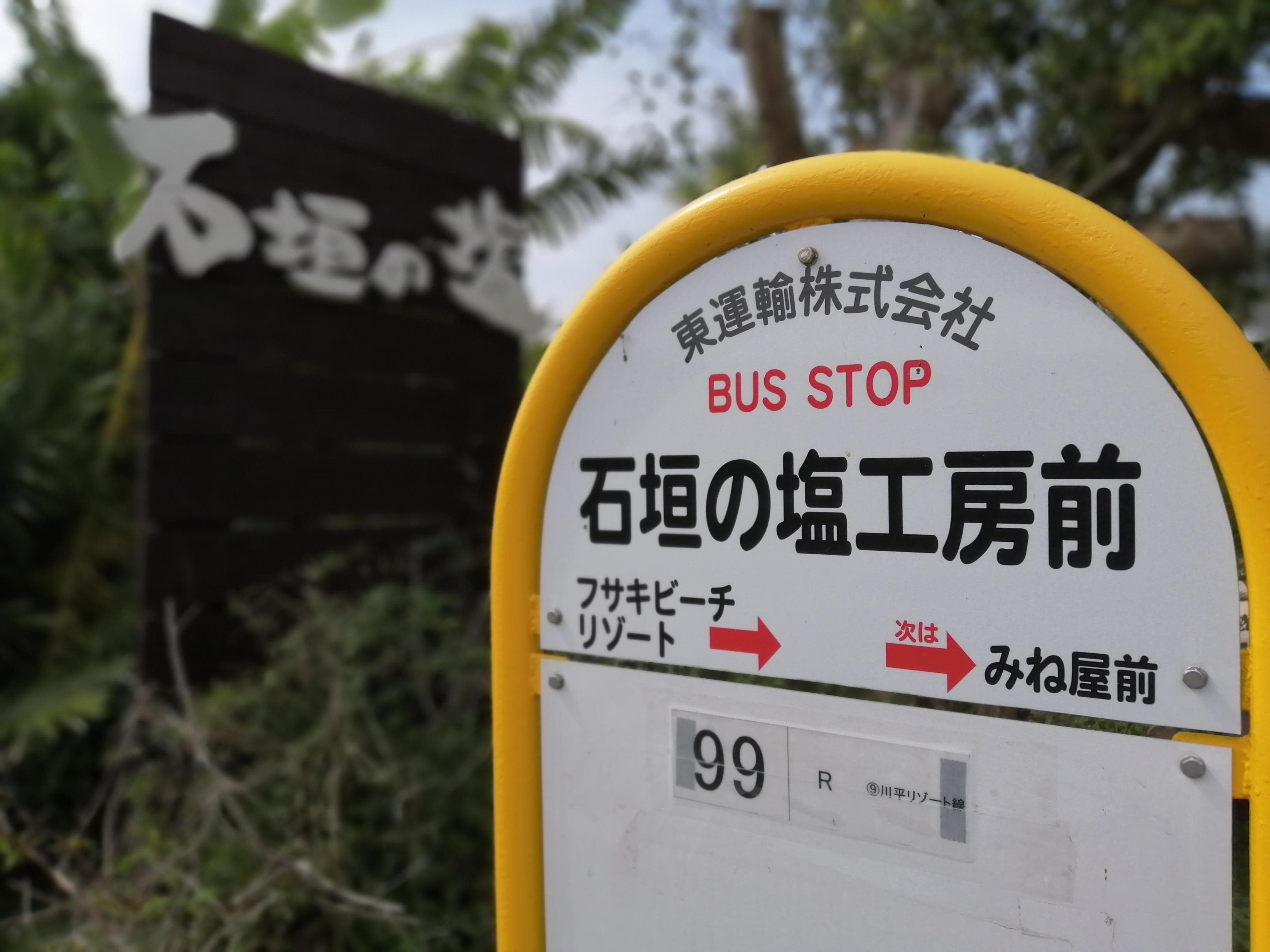 石垣の塩 工房前（バス停）