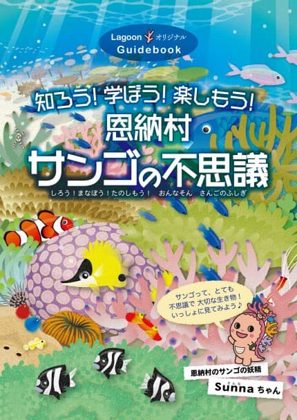 Nature Experience/ Ethical Tour /Coral Conservation/SDGs Plan (Lagoon Inc.)