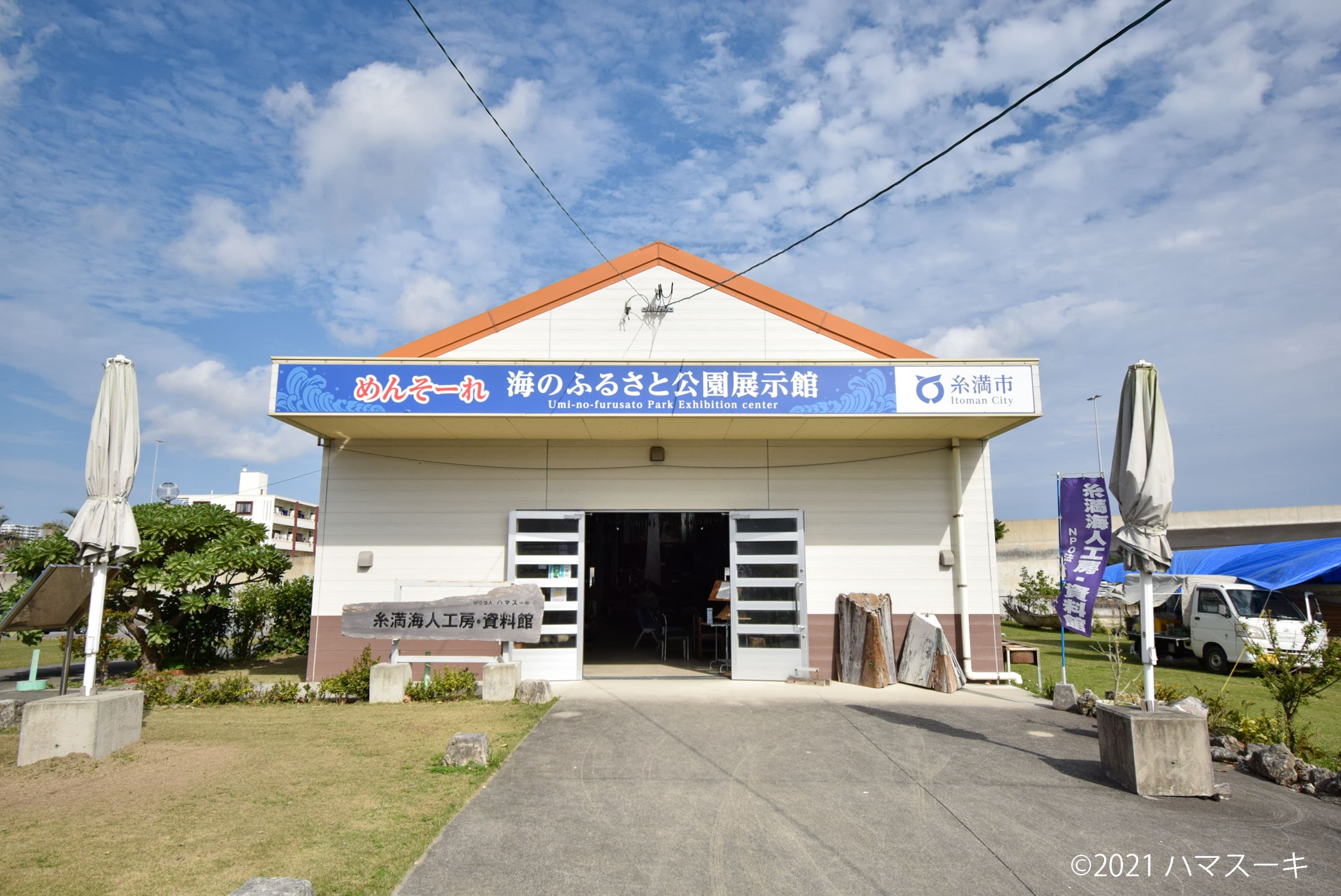 糸満海人工房・資料館（外観）