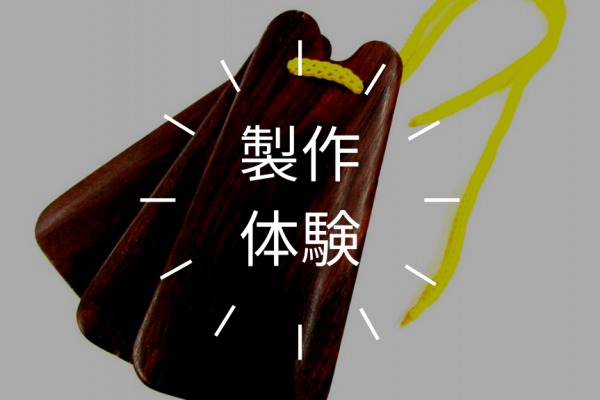 沖縄県三線製作事業協同組合「三線体験」