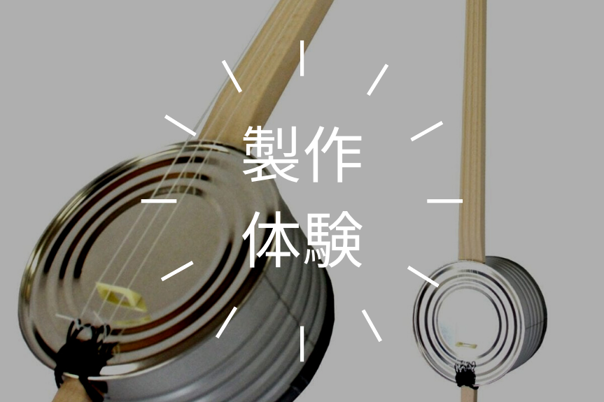 沖縄県三線製作事業協同組合「三線体験」