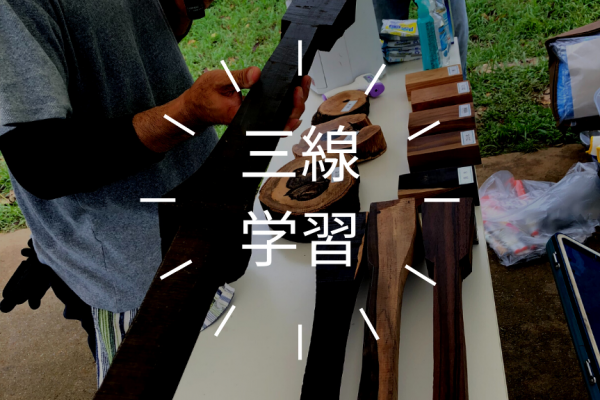 沖縄県三線製作事業協同組合「三線体験」