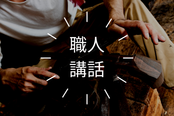 沖縄県三線製作事業協同組合「三線体験」