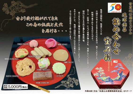 琉球銘菓  詰め合せ宝石箱